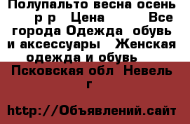 Полупальто весна-осень 48-50р-р › Цена ­ 800 - Все города Одежда, обувь и аксессуары » Женская одежда и обувь   . Псковская обл.,Невель г.
